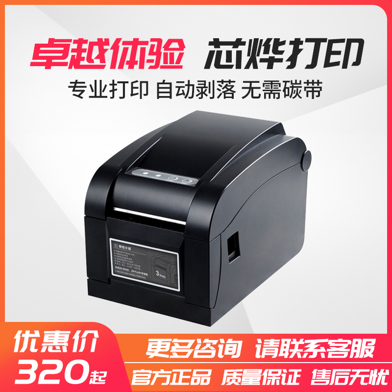 芯烨XP-370B/350BM/358M热敏不干胶标签打印机网口条码奶茶标签机-封面