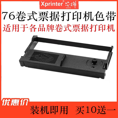 芯烨76打印机色带76mm色带框 特杰TM210A 佳博CP7645打印机色带