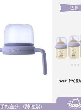 NOURI诺利诺丽手柄把手防尘盖奶瓶盖套装原装配件
