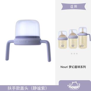 NOURI诺利诺丽手柄把手防尘盖奶瓶盖套装原装配件