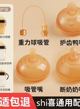 适配世shi/喜奶嘴四喜吸管学饮杯大棕瓶奶瓶学饮吸嘴鸭嘴手把配件