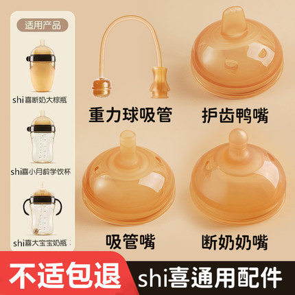 适配世shi/喜奶嘴四喜吸管学饮杯大棕瓶奶瓶学饮吸嘴鸭嘴手把配件