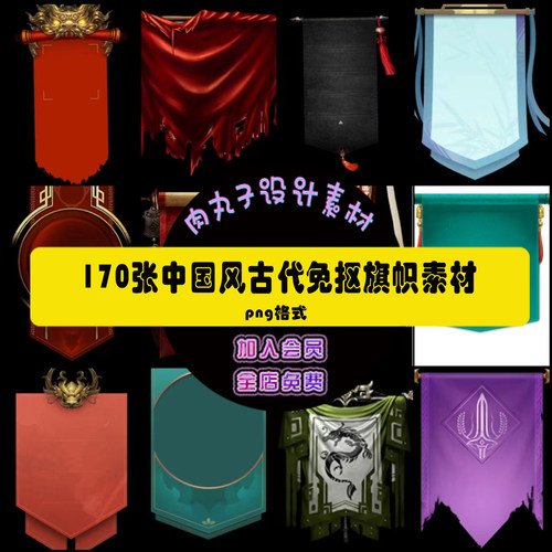 170张复古游戏旗帜古风战旗PNG免抠图片小说封面素材仙侠武侠玄幻