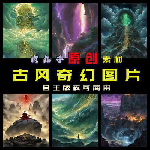 393张原创AIGC插画古风仙侠奇幻场景图片玄幻小说封面海报素材