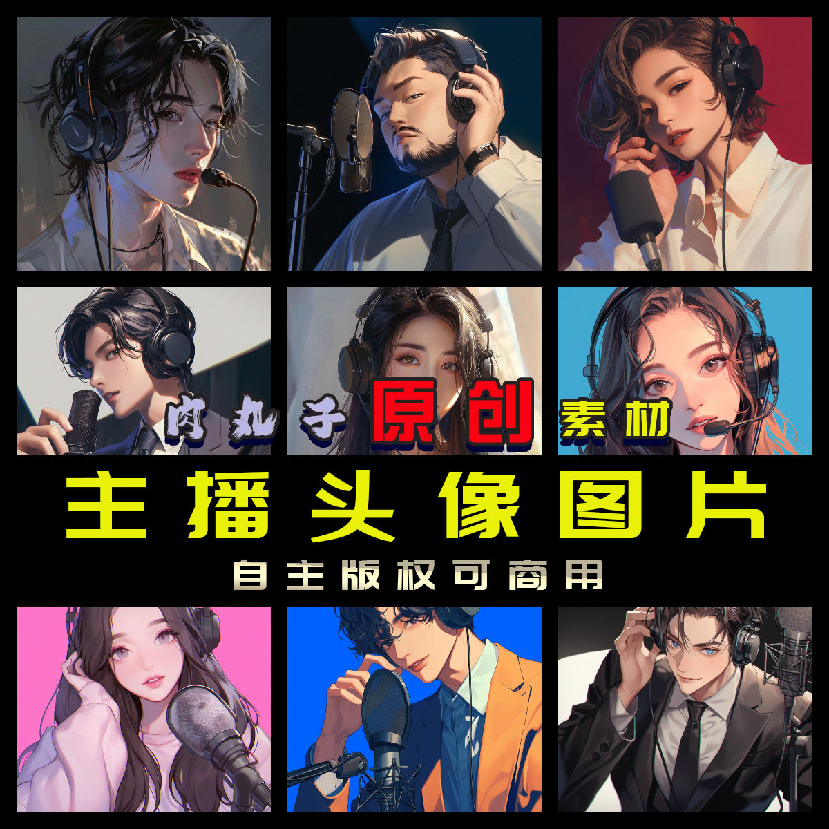 260张原创图片直播主播头像喜马有声主播账号头像图片可商用素材