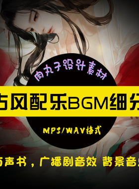 古风音效背景音乐BGM配乐有声书后期素材包au短视频剪辑配音