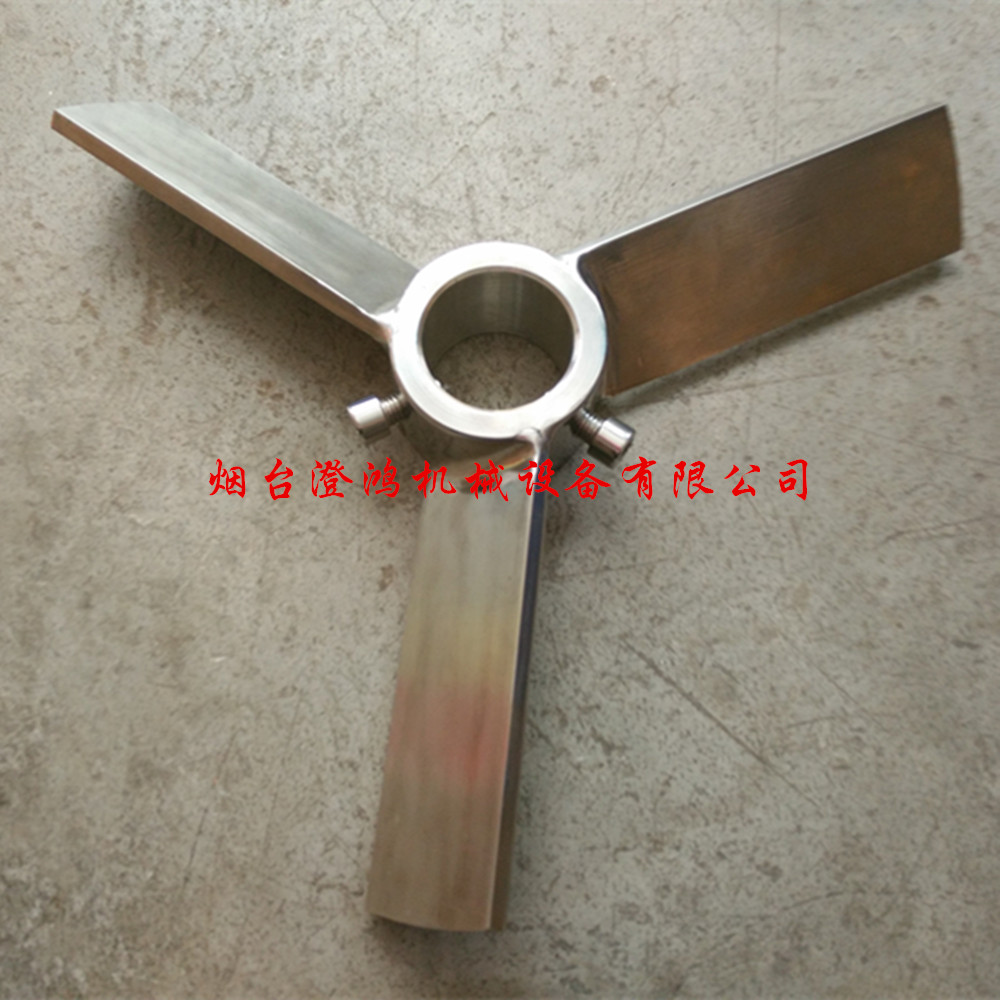 食品级推进式搅拌三叶片化工一字混合器推力下压扭桨叶折叠扇叶翅