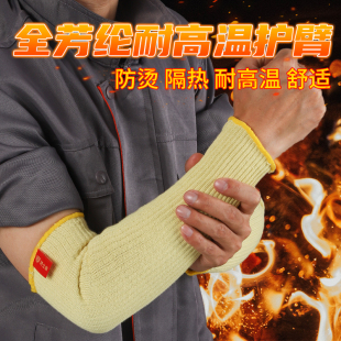 凯夫拉芳纶耐热高温防烫烧烤电焊防飞溅透气护臂手套袖 套劳保工作