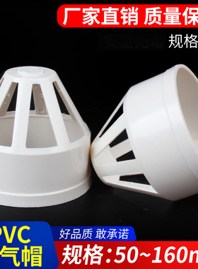 PVC透气帽 排水管透气网罩通风帽PVC下水管配件管件50 75 110 160