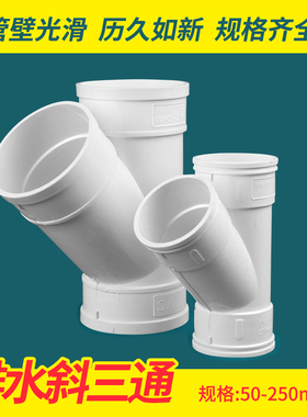 PVC斜三通 排水管45度等径异径 排风管配件50 75 110 160 200 250