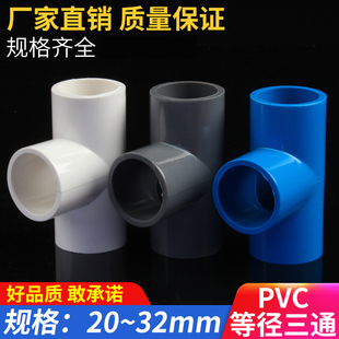PVC三通 接头给水管等径正三叉头配件90 110 125 160 200白蓝灰色