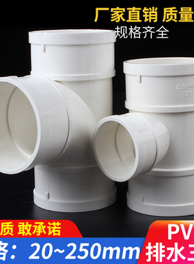 PVC三通 排水管顺水 异变径下配件50 75 110 160 200 250 315 400