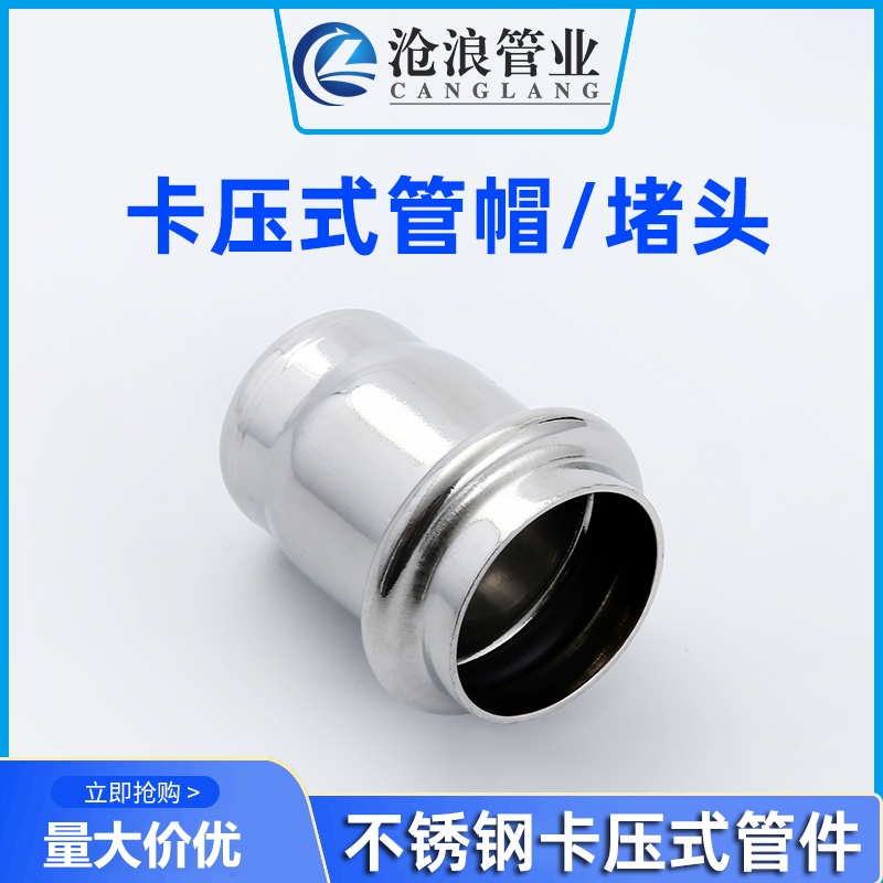 卡压式管帽堵头304不锈钢管件