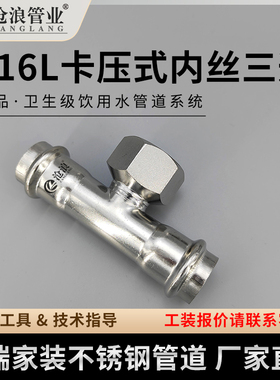 卡压式内丝三通内牙丝扣接头316不锈钢水管覆塑管不锈钢管件