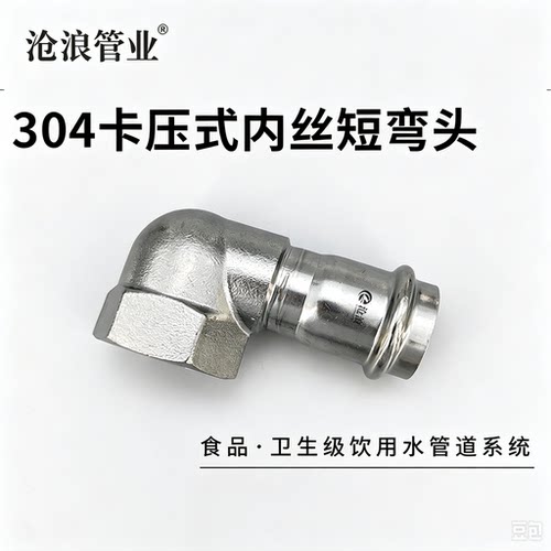 沧浪牌卡压接内丝短弯头304管件