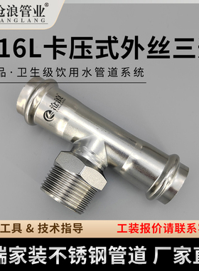 卡压外丝三通外牙丝扣螺纹三通316不锈钢管覆塑管道配件