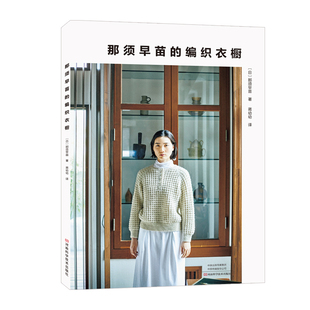 【新书】那须早苗的编织衣橱 编织名师成衣图书