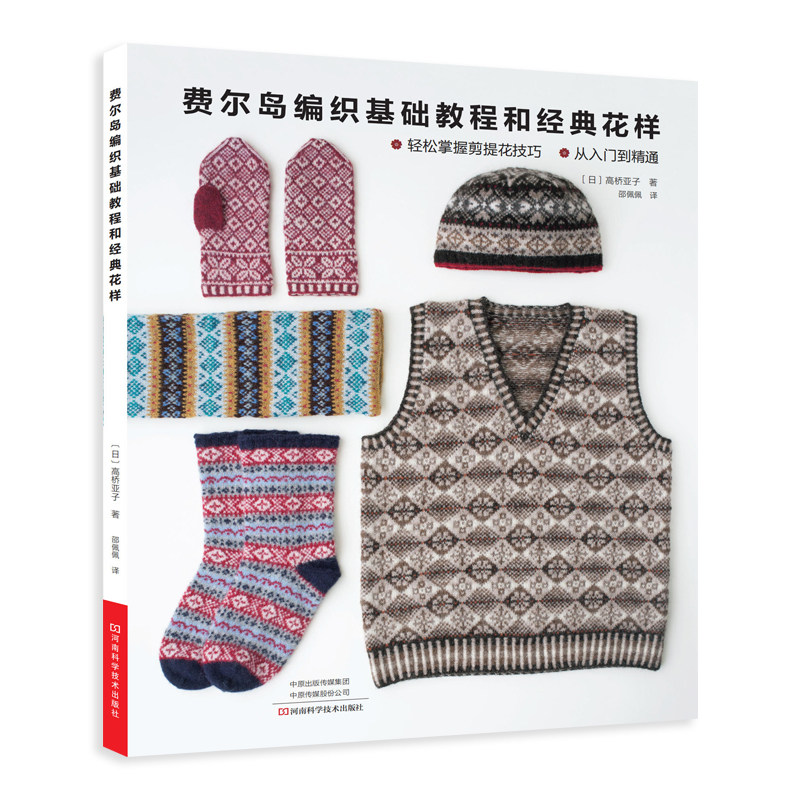 费尔岛编织基础教程和经典花样