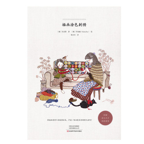 插画涂色刺绣