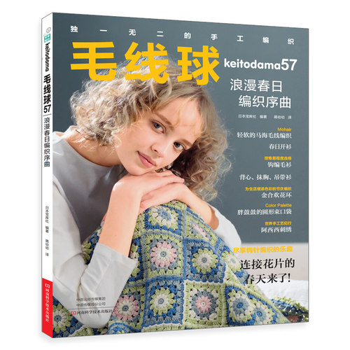 毛线球57 浪漫春日编织序曲 | 手工编织图书 | 河南科学技术出版社正版自营