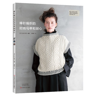 【新书】棒针编织的时尚马甲和背心