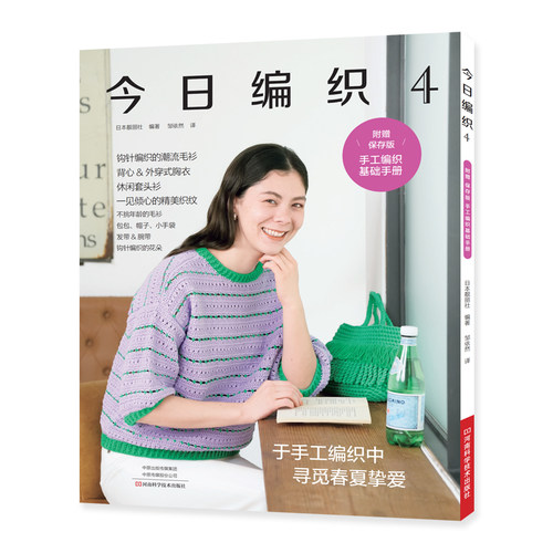 今日编织.4 | 手工编织图书|河南科学技术出版社正版自营