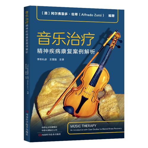 一本医患共用的音乐疗愈手册