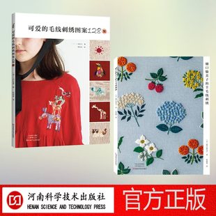 可爱 羊毛线刺绣 樋口愉美子 毛线刺绣图案128款 毛线刺绣2本装