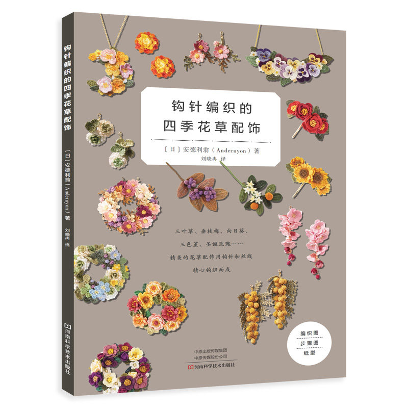 钩针编织的四季花草配饰 | 手工编织图书 | 河南科学技术出版社正版自营