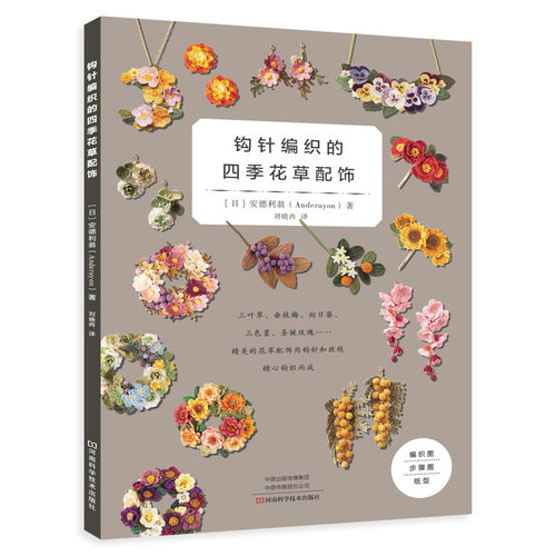 钩针编织的四季花草配饰 | 手工编织图书 | 河南科学技术出版社正版自营