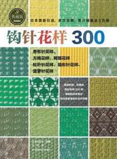 社直销 钩针花样300 出版 钩针编织 编织书