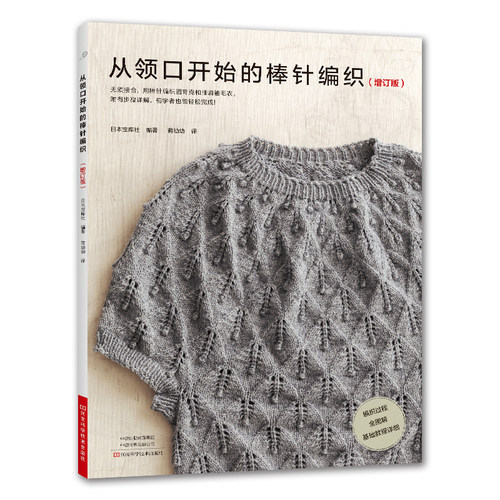 从领口开始的棒针编织【新书】