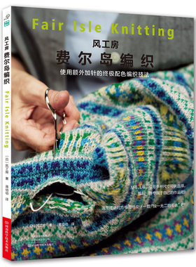 风工房费尔岛编织  编织书 河南科技出版社旗舰店