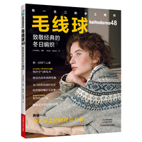 【24年新书】毛线球48 致敬经典的冬日编织 冬刊