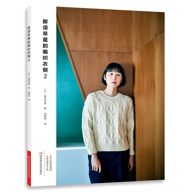 那须早苗的编织衣橱2|手工编织图书|河南科学技术出版社正版自营