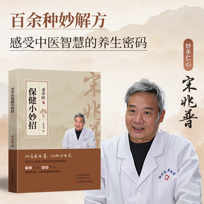 宋兆普保健小妙招出版社正版自营