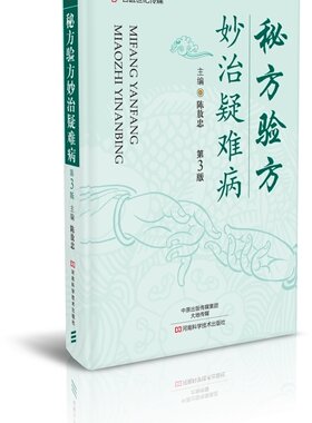 【出版社直销】名医世纪 秘方验方妙治疑难病（第3版） 中医书籍
