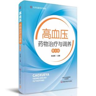 【出版社直销】高血压药物治疗与调养(第2版)医学图书 张会明