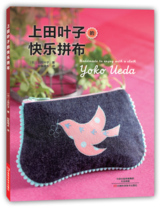 【出版社直销】上田叶子的快乐拼布（全图解教程、拼布大师亲自示