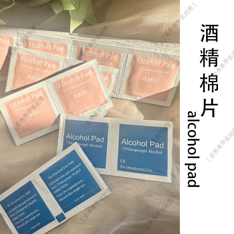 美甲酒精棉片100片独立包装卸甲75%杀菌洗甲棉一次性穿戴甲工具包