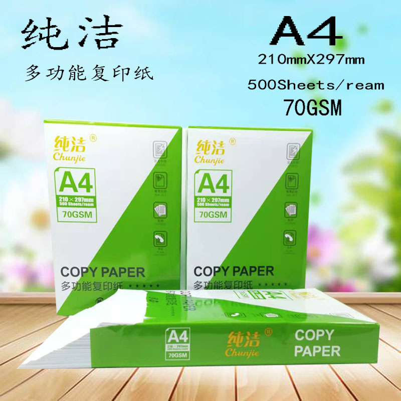纯洁a4500张/包多功能复印纸