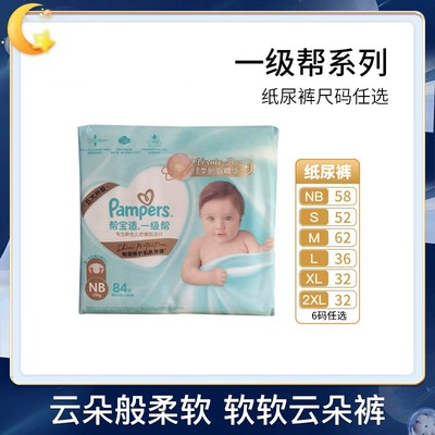 帮宝适一级帮婴儿纸尿裤NB/SML/XL超薄透气宝宝尿不湿拉拉裤
