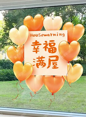 乔迁之喜玻璃贴纸静电贴画装饰窗花纸新房搬家入宅仪式布置用品