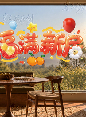 乔迁新居静电玻璃贴纸窗花氛围场景布置装饰厨房贴画门贴福字对
