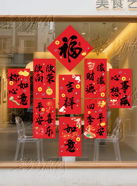 新年春节福字墙贴店铺玻璃门窗装饰贴纸春节氛围布置用品