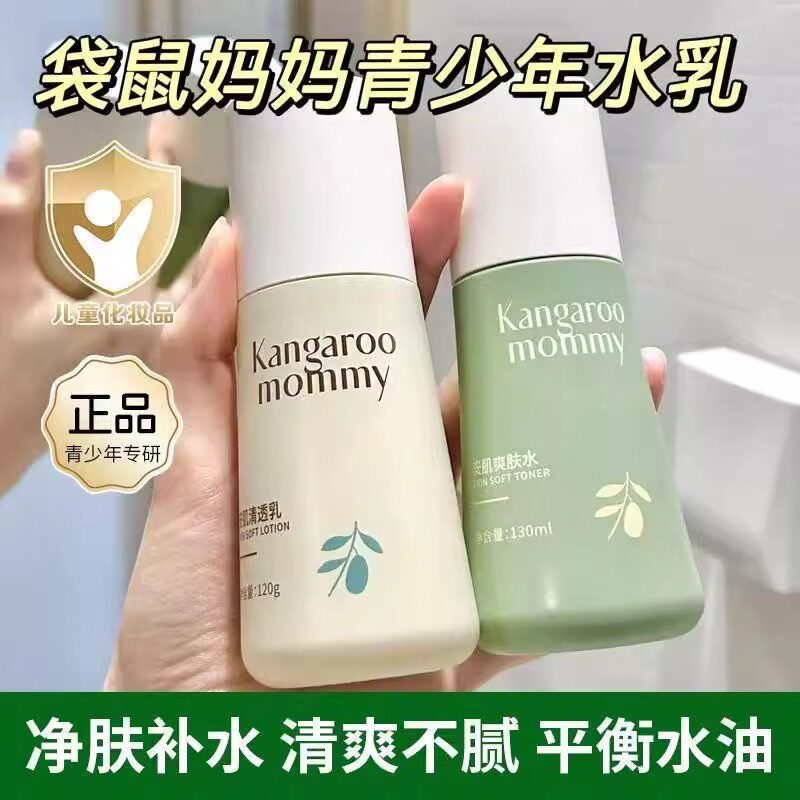 袋鼠妈妈青少年爽肤水保湿补水乳液初中高中生男女学生控油润肤乳图片