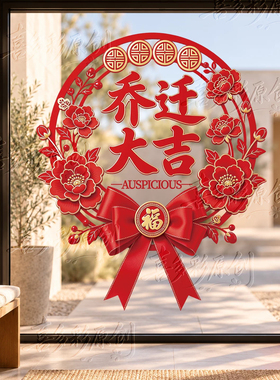 乔迁搬家入宅仪式用品静电玻璃贴纸新家场景布置乔迁之喜福字窗花