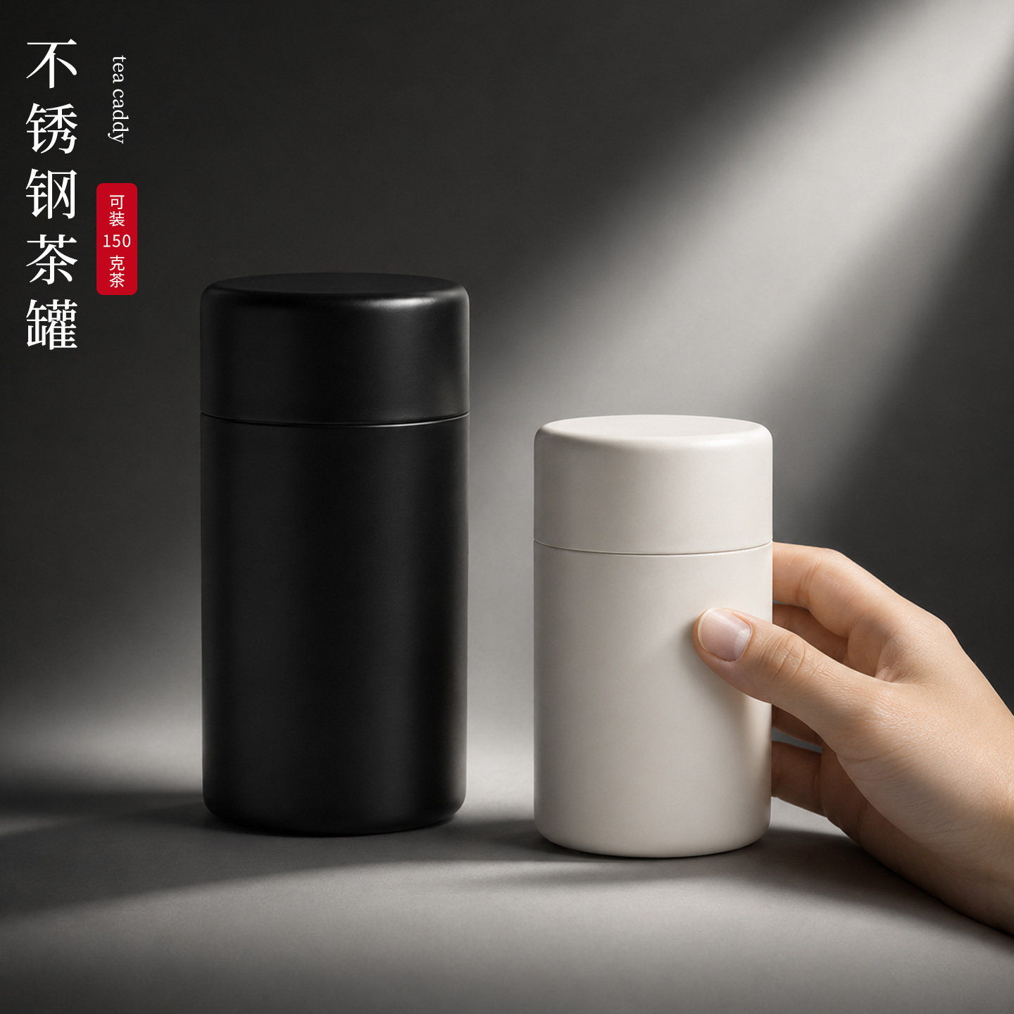 茶叶罐不锈钢简约纯色黑白大中小号带内盖家用金属储存罐空茶叶盒