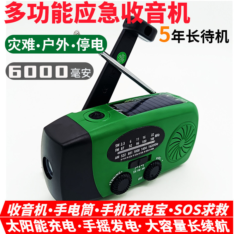 多功能应急收音机太阳能户外手机充电停电手摇发电长待机6000毫安