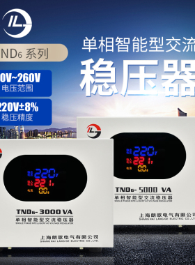 单相全自动稳压器TND6-5KW家用空调电机水泵大功率升增压稳压电源